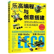 樂高編程與創意搭建 (用 WeDo 和 Scratch 讓樂高動起來)