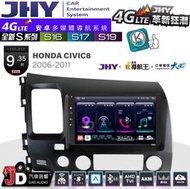 【JD汽車音響】JHY S系列 S16、S17、S19 HONDA CIVIC8 2006~2011，9.35吋安卓主機