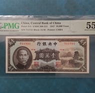 🌸 1947 民國36年中央銀行＄壹萬元( 小山水),PMG 55 AU。
