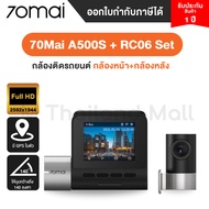 70Mai Dash Cam Pro Plus A500S / Dash cam RC06 กล้องติดรถยนต์ ด้านหน้า/ด้านหลัง ความละเอียด 1944P Full HD - รัประกันโดย Mi Thailand Mall  1ปี