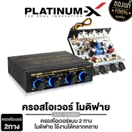 PLATINUM-X เครื่องเสียงรถ EC-200 CROSSOVER MODIFY มีให้เลือก ครอสโอเวอร์รถ ครอสโอเวอร์ โมดิฟาย ปรับจูนเสียงได้อย่างดี ปรีแอมป์รถยนต์ ปรีรถยนต์ ปรี ดี