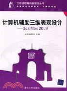 505.計算機輔助三維表現設計——3ds Max 2009（簡體書）