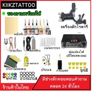 ชุดเครื่องสักโรตารี่ SET1 (อุปกรณ์สัก ชุดสัก สีสัก เครื่องสัก สักลาย เตียงสัก )