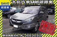 同業抱歉了!!【SAVE 大信汽車】2010年 IX35 2.0 旗艦版 免鑰匙 電動椅 全景天窗 認證車 保證實車實價