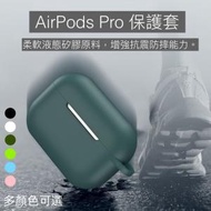 全城熱賣 - 【加厚】Airpods Pro套 蘋果耳機保護套 airpodpro保護套 Apple 無線藍牙耳機軟套 防塵防滑 防刮花液態手感airpod pro case