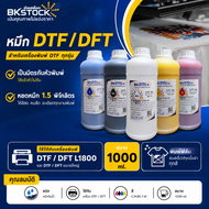 สี DFT หยดหมึก1.5พิโคลิตร เป็นมิตรกับหัวพิมพ์ ใช้กับ​ DFT/DTF L1800 และ DFT/DTFใหญ่ ขนาด 1000ml. DTF