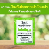 BIONIC ไบโอนิค 3 สารเร่งเชื้อจุลินทรีย์ 12 ซอง จุลินทรีย์พืช ป้องกัน โรคพืช รากเน่าโคนเน่า เชื้อรา พ