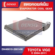 ENGINE EVAPORATOR DENSO DI446610-28814W แผงคอยล์เย็น TOYOTA VIGO ปี 2004-2011 คอล์ยเย็น ตู้แอร์ คอยเ