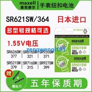 【橙子現貨】日本進口maxell麥克賽爾SR621SW手表電池SR626SW通用索尼377a型號SR