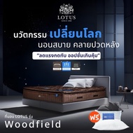 [ขายดีที่สุดในเอเชีย] LOTUS รุ่น Woodfield I (Gen 4) ที่นอนอัจฉริยะ ที่โรงแรม 6 ดาว ทั่วโลกใช้ นุ่มแ