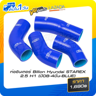 ท่ออินเตอร์ Billion สำหรับรถ Hyundai STAREX 2.5 H1 (ปี 2008 4 ชิ้น) Blue