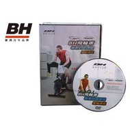 BH 飛輪車教學光碟(進階版)