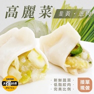 莊餃味-純手工高麗菜韭黃鮮肉水餃900G (x3包組)