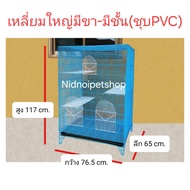 กรงเหลี่ยมใหญ่-มีขา+มีชั้น&gt;&gt;ชุบพลาสติก&lt;&lt; กรงชูก้า กรงกระต่าย  กรงกระรอก กรงกระแต กรงหนู กรงลิง ราคาโรงงานคร๊าา