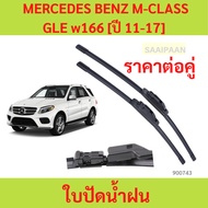 1 Pair Of Wiper Blades MERCEDES BENZ M-CLASS/GLE w166 [Year 11-17] All Models 1 Of M-