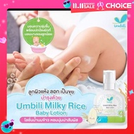 Umbili โลชั่นทาผิวเด็ก สูตรน้ำนมข้าว อัมบิลี่ มิลค์กี้ไรซ์ 120g ออร์แกนิค อ่อนโยน ไม่ระคายเคือง