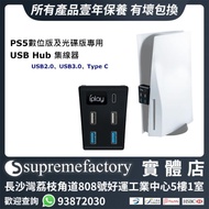 PS5數位版及光碟版專用 5 Port USB Hub 集線器  USB 2.0 3.0 Type C端口 充電傳輸更方便