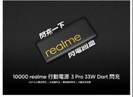 33W realme 10000 行動電源 3 Pro Dart 閃充 USB PD 充電 快充 Vivo Oppo 小米 Apple iPhone battery charger 充電