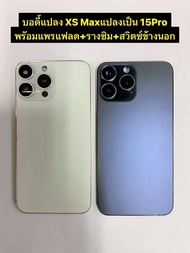 บอดี้แปลง Xs Max แปลงเป็น 15Pro พร้อมแพรแฟลต+สวิตซ์+รางซิม