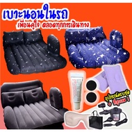 Inflatable Mattress In The Car Complete Box Of Free Gifts