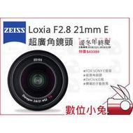 數位小兔【ZEISS Loxia F2.8 21mm E 超廣角鏡頭】2.8/21 E 石利洛公司貨 SONY E