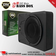 🔥ขายดี🔥 เบสบ๊อกซ์ 8นิ้ว DM รุ่นU08A SUPER BASS BOX มีเพาเวอร์แอมป์ CLASS D ในตัว ไม่ต้องตีตู้ติดตั้งง่ายไม่กินพื้นที่ ไม่ต้องตีตู้ เครื่องเสียง