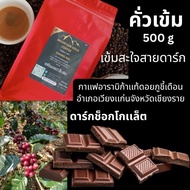กาแฟคั่วเข้ม500กรัม หอม นุ่ม เข้ม สะใจ ชงได้ทุกเมนู กาแฟจากอำเภอเวียงแก่นจังหวัดเชียงราย