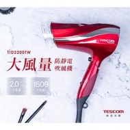 TESCOM防靜電大風量吹風機TID2200(紅)