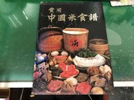 食譜 實用中國米食譜 吳錦城編 禮來出版  無劃記 91M