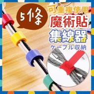 其他品牌 - 5條 魔術貼捲線器 魔鬼氈束線集線器 電線收納 束線器 魔術貼 魔鬼氈 線材收納 整齊收納 收納線 網路線 電源線 充電線尼龍魔術貼扎帶P型帶扣（5條/顏色隨機/1.2*15cm）