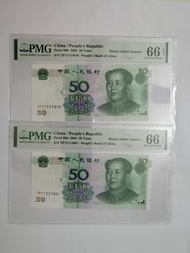 人民幣50圓 特別號碼 PMG 66 EPQ 2005年 單張$600