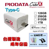 【台灣製造】256GB-PIODATA iXflash Cube 備份酷寶 Type-C 充電即備份 1個