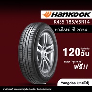 HANKOOK K435 ยางรถยนต์ ปี2024 ขนาด 185/65R14 ขอบ14นิ้ว จำนวน 1 เส้น