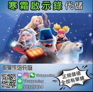 免登入 ❄️寒霜啟示錄代充❄️ 寒霜之星 Whiteout Survival  正規代充 代儲 唯一有金球大佬選用