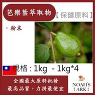 減加壹 1kg  - 1kg*4 芭樂葉萃取物 保健原料 食品原料 芭樂葉萃取 土芭樂芯葉 番石榴