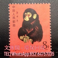 高價回收郵票，80年猴票，文革郵票