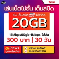 ซิมเน็ต ทรู เน็ตเต็มสปีด5G (1000mbps) 20gb 15mbps 60gb+โทรทุกเครือข่าย