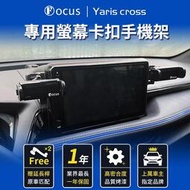 【真卡扣】 Yaris cross 手機架 YARIS CROSS 手機架 專用手機架 螢幕式 toyota 配件 改裝