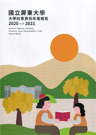 國立屏東大學 大學社會責任年度報告2020-2021 (新品)