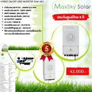 Hybrid on/off grid inverter 5kW รับประกันจาก Maxsky  5 ปี