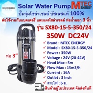 ปั๊มจุ่ม ปั๊มน้ำบัสเลส โซล่าเซลล์ MTEC รุ่น SX80-15-5-350/24 350W 24V ท่อส่งน้ำ 3 นิ้ว ต่อใช้งานได้ทั้งแบตเตอรี่และแผงโซจากแผงโซล่าเซลล์