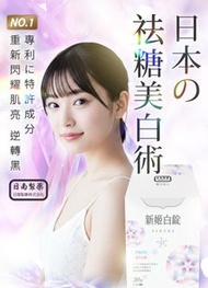 ✈️日本進口 【日南製藥】🌸日本高濃度雪櫻 新姬白錠(30粒/盒) 🌸 美白 養顏美容 定序苦瓜胜肽 日本專利定序  山苦瓜