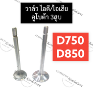 วาล์วไอดี วาล์วไอเสีย คูโบต้า 3สูบ D750 D850 วาล์วd750 วาล์วd850 วาล์วคูโบต้า3สูบ วาล์วไอดีd750 วาล์