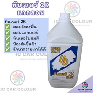 Thinner 2K No. 611 UD (3.3 Kg) Plastic Gallon
