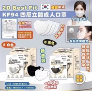 韓國🇰🇷2D Best Fit KF94 四層立體成人口罩（黑/白可選）