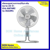 HATARI รุ่น IS22M1สีดำ-สีเทา พัดลมอุตสาหกรรมปรับระดับ 22 นิ้ว