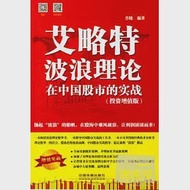 艾略特波浪理論在中國股市的實戰 投資增值版 作者：肖曉