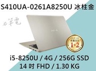 《e筆電》ASUS 華碩 S410UA-0261A8250U 冰柱金 (e筆電有店面) S410UA S410