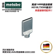 【台北益昌】德國美達寶 Metabo 德國原裝 寬縫14MM連接噴嘴 限縮噴嘴 熱風槍噴嘴 18V鋰電熱風槍專用