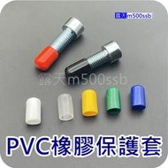 《管套孔塞 》藍色 黃色 綠色1.5~12.5 PVC橡膠保護套 橡膠護套 螺絲保護套 末端管套 套管 螺紋保護套 膠帽